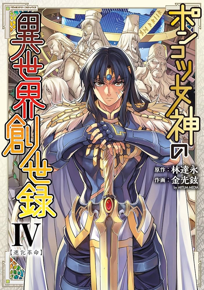 Amazon.co.jp: ポンコツ女神の異世界創世録4 (ヴァルキリー